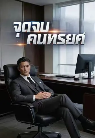 จุดจบคนทรยศ ซับไทย