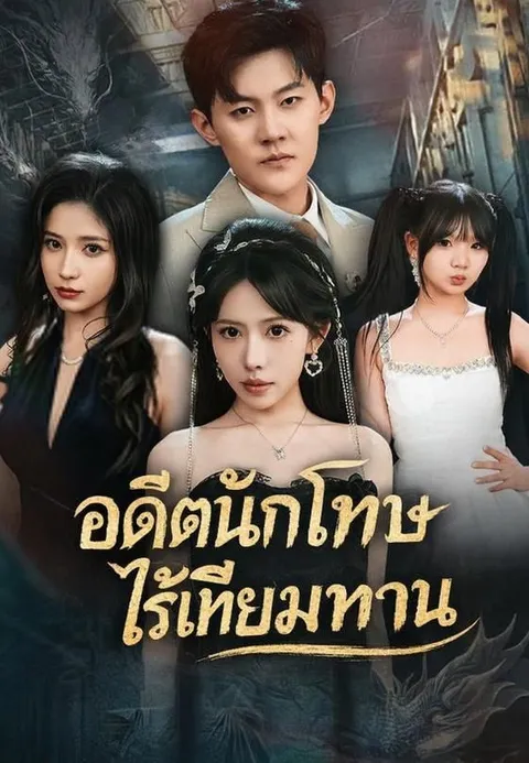 อดีตนักโทษไร้เทียมทาน ซับไทย