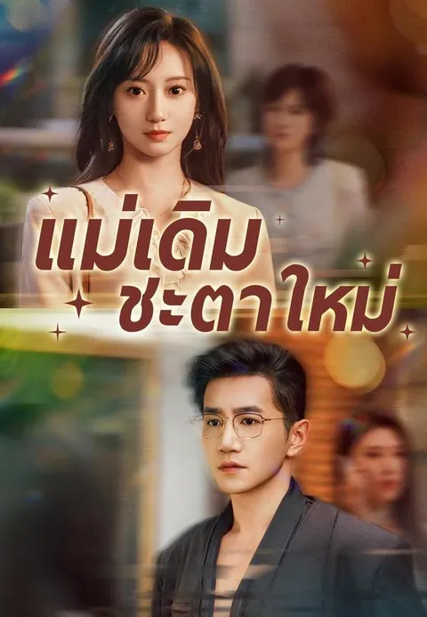 แม่เดิม ชะตาใหม่ พากย์ไทย