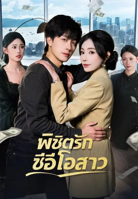 พิชิตรักซีอีโอสาว ซับไทย