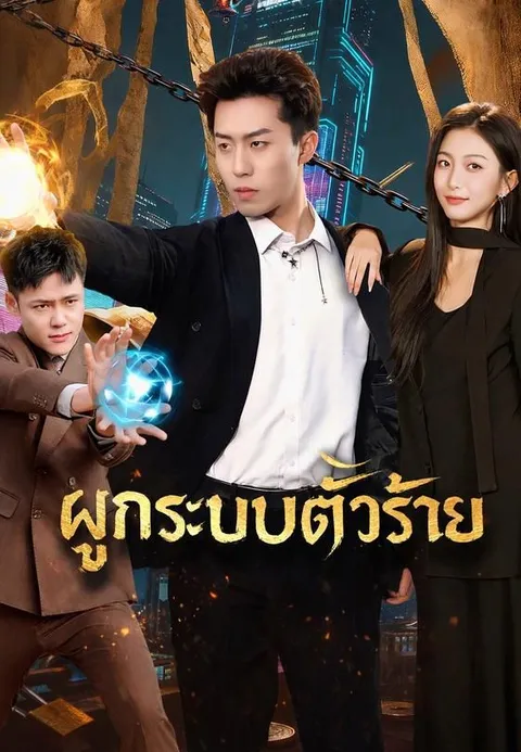 ผูกระบบตัวร้าย ซับไทย