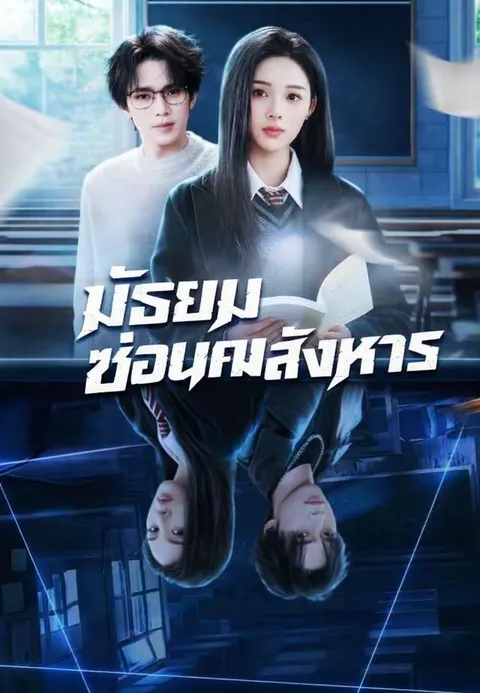มัธยมซ่อนคมสังหาร ซับไทย