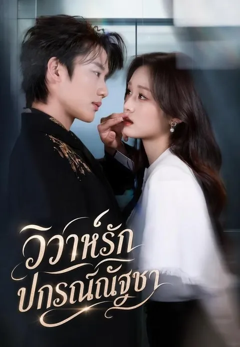 วิวาห์รักปกรณ์ณัฐชา ซับไทย