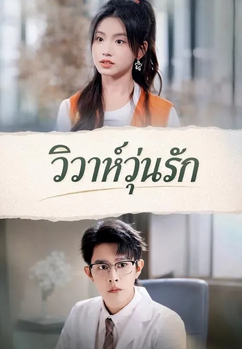 วิวาห์วุ่นรัก ซับไทย