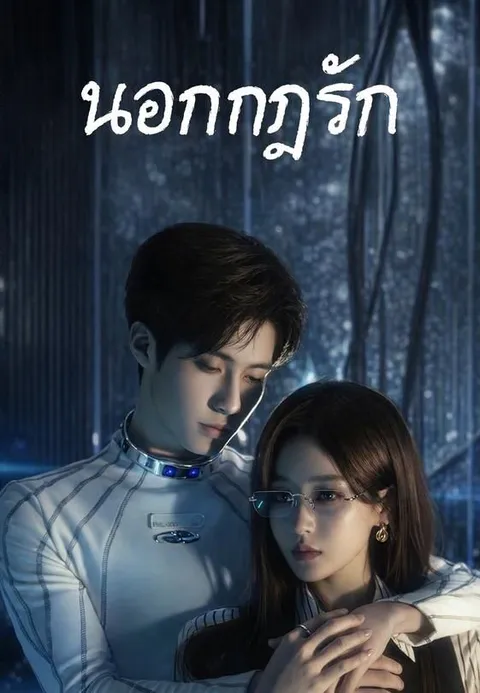 รักนี้ขอนอกกฎ ซับไทย