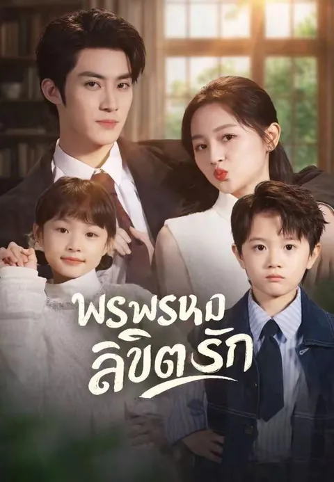 พรพรหมลิขิตรัก ซับไทย