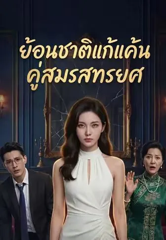 ย้อนชาติแก้แค้นคู่สมรสทรยศ ซับไทย