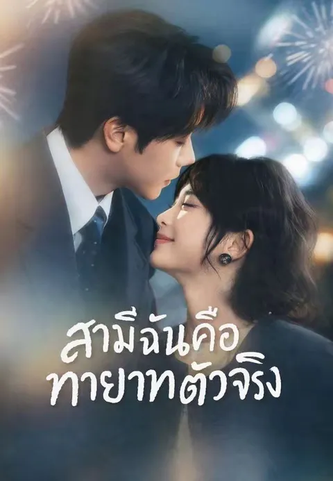สามีฉันคือทายาทตัวจริง ซับไทย