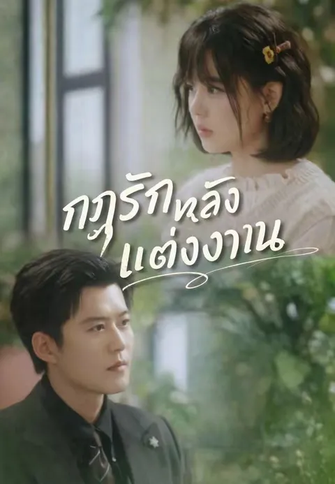 กฎรักหลังแต่งงาน ซับไทย