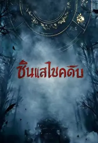ซินแสไขคดีลับ ซับไทย