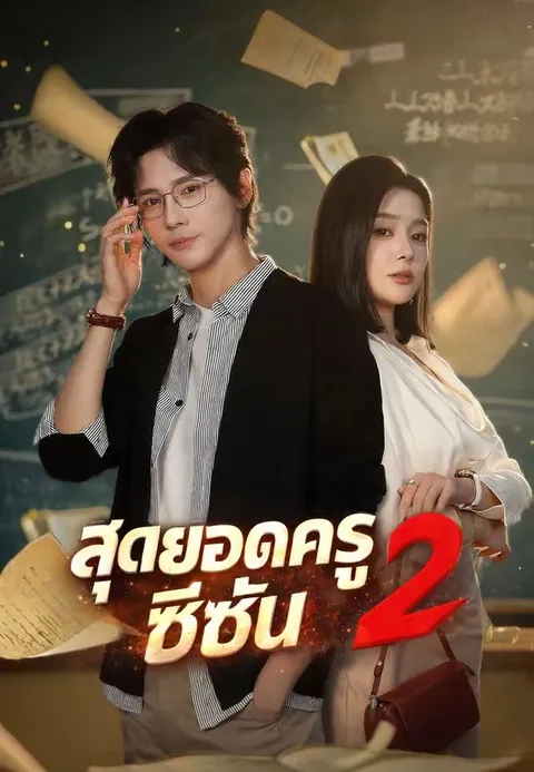 สุดยอดครูซีซั่น 2 ซับไทย