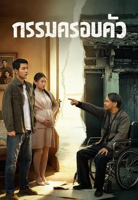 กรรมครอบครัว ซับไทย