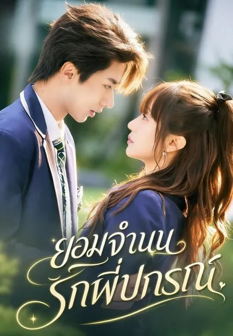 ยอมจำนนรักพี่ปกรณ์ ซับไทย