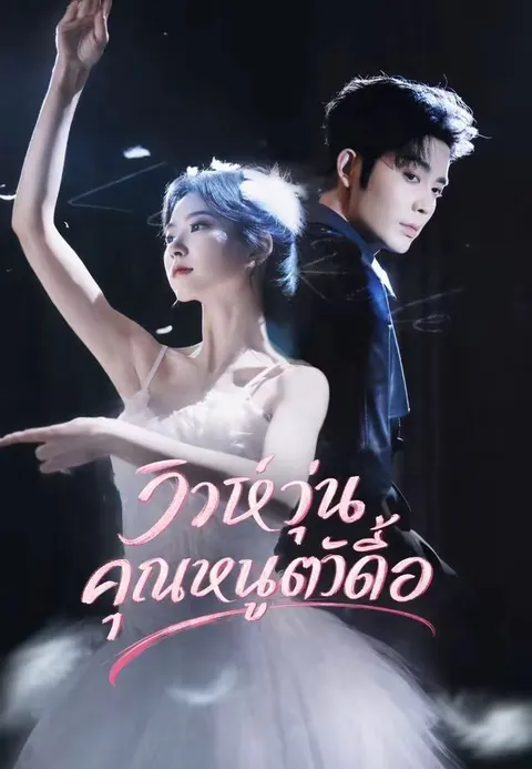 วิวาห์วุ่นคุณหนูตัวดื้อ ซับไทย