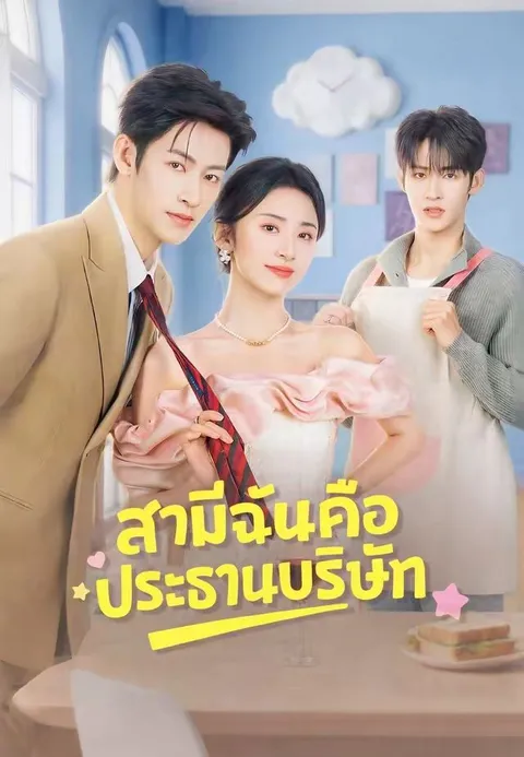 สามีฉันคือประธานบริษัท ซับไทย
