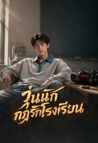 วุ่นนักกฎรักโรงเรียน ซับไทย