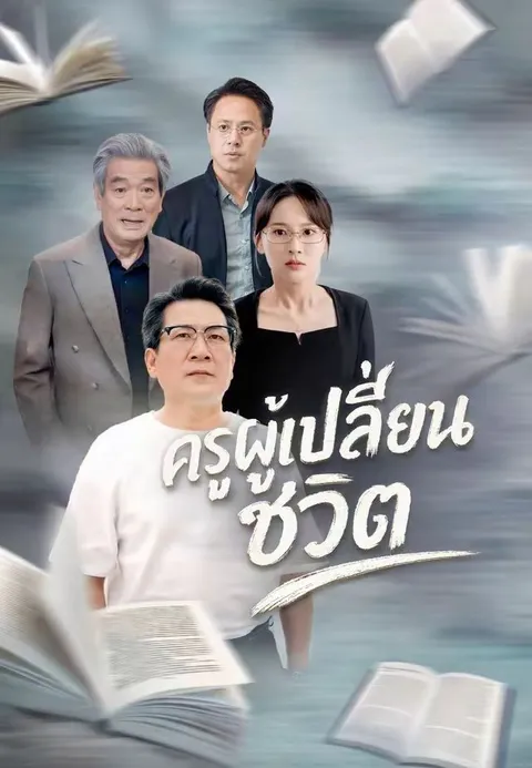 ครูผู้เปลี่ยนชีวิต ซับไทย