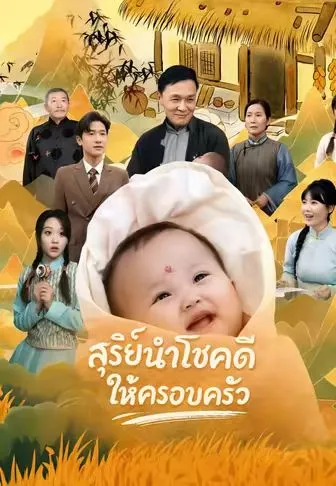 สุรีย์นำโชคดีให้ครอบครัว ซับไทย