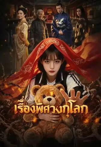 เรื่องพิศวงบุกโลก ซับไทย
