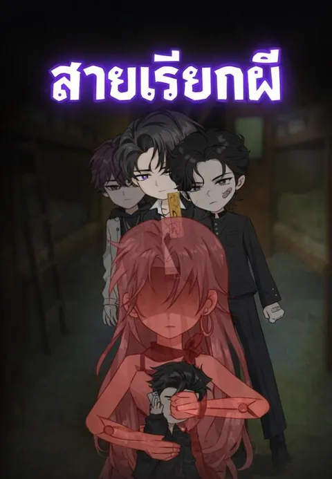 สายเรียกผี ซับไทย