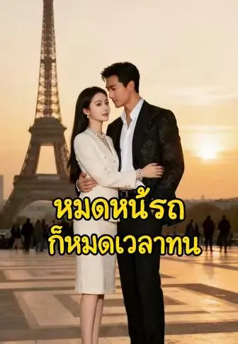 หมดหนี้รถ ก็หมดเวลาทน ซับไทย