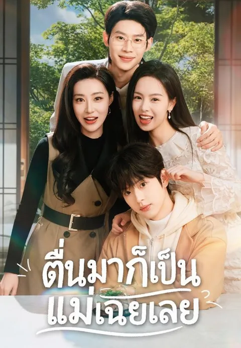 ตื่นมาก็เป็นแม่เฉยเลย ซับไทย
