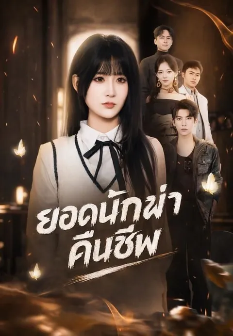 ยอดนักฆ่าคืนชีพ ซับไทย