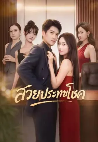 สวยประทานโชค ซับไทย