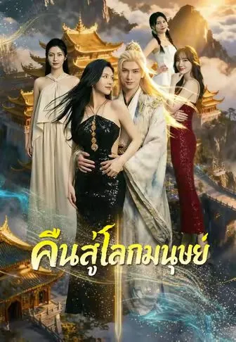 คืนสู่โลกมนุษย์ ซับไทย