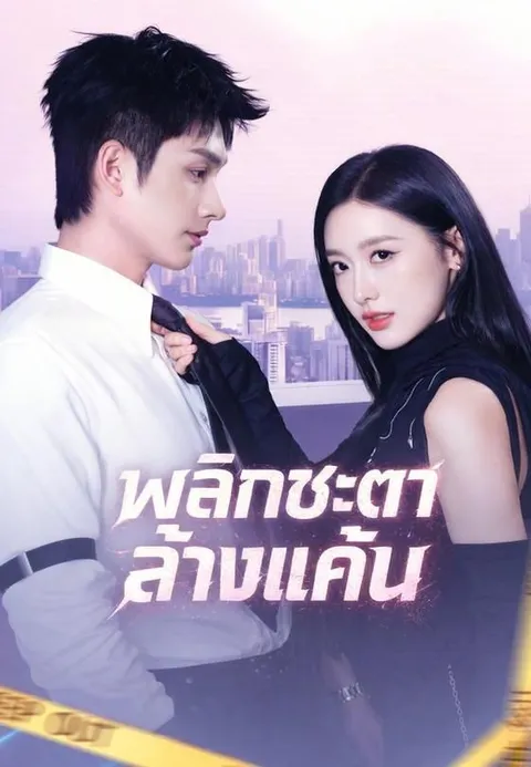 พลิกชะตาล้างแค้น ซับไทย
