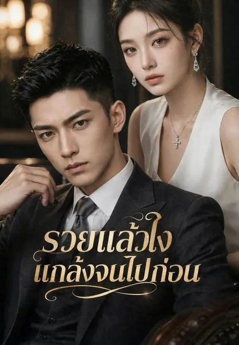 รวยแล้วไง แกล้งจนไปก่อน พากย์ไทย