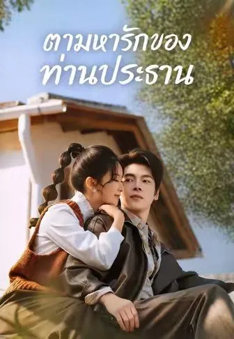 ตามหารักของท่านประธาน ซับไทย