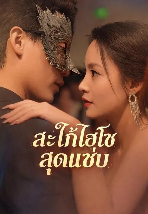 สะใภ้ไฮโซสุดแซ่บ ซับไทย