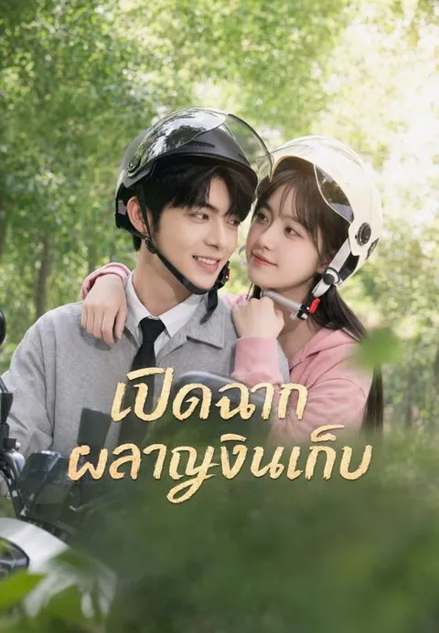 เปิดฉากผลาญเงินเก็บ ซับไทย