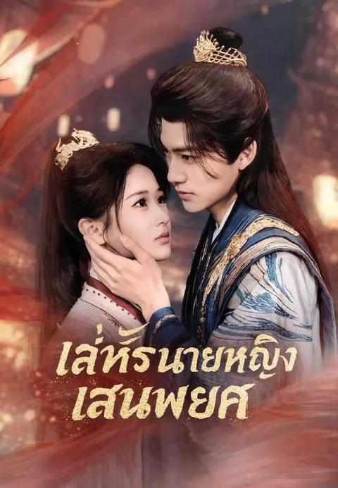 เล่ห์รักนายหญิงแสนพยศ ซับไทย
