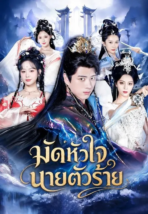 มัดหัวใจนายตัวร้าย ซับไทย