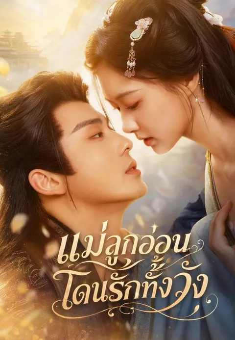 แม่ลูกอ่อน โดนรักทั้งวัง พากย์ไทย