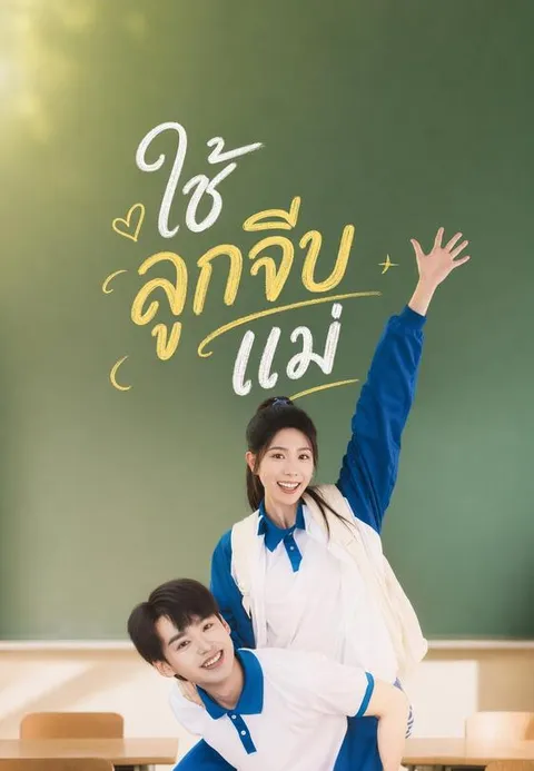 ใช้ลูกจีบแม่ ซับไทย