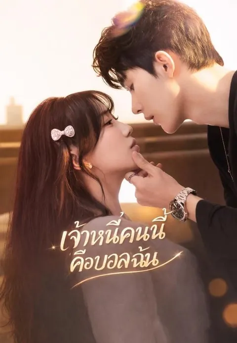 เจ้าหนี้คนนี้คือบอสฉัน ซับไทย