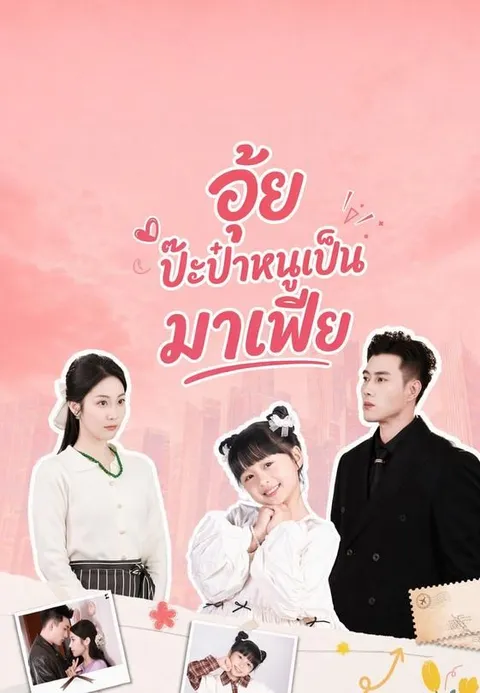 อุ้ย ป๊ะป๋าหนูเป็นมาเฟีย ซับไทย