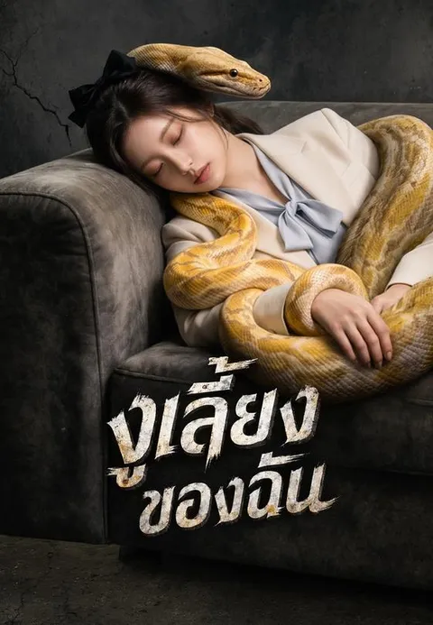 งูเลี้ยงของฉัน ซับไทย