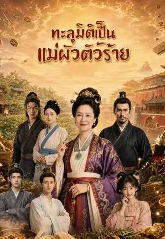 ทะลุมิติเป็นแม่ผัวตัวร้าย ซับไทย