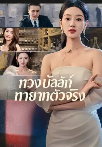 ทวงบัลลังก์ทายาทตัวจริง ซับไทย