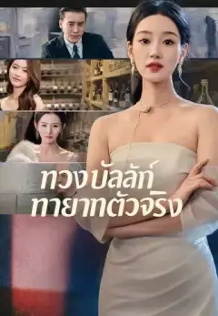 ทวงบัลลังก์ทายาทตัวจริง ซับไทย