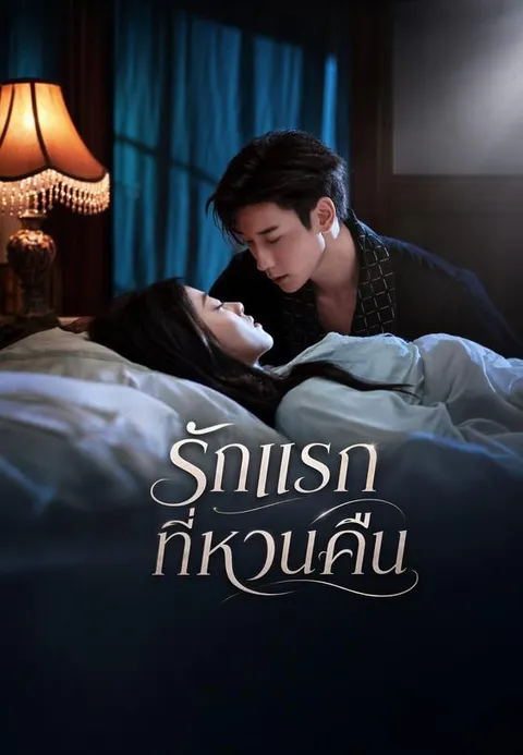 รักแรกที่หวนคืน ซับไทย