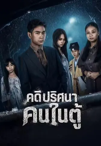 คดีปริศนา คนในตู้ ซับไทย