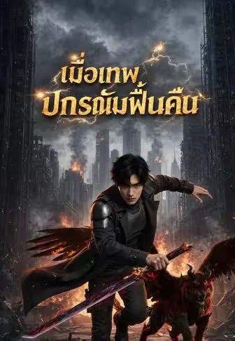 เมื่อเทพปกรณัมฟื้นคืน ซับไทย