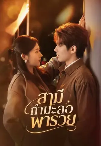 สามีกำมะลอพารวย ซับไทย