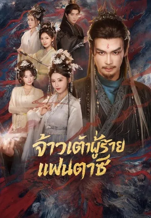 จ้าวเต๋าผู้ร้ายแฟนตาซี ซับไทย