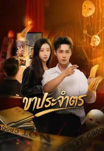 ขาประจำตร ซับไทย